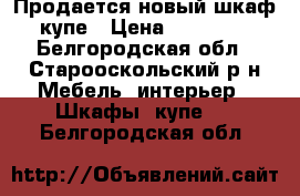 Продается новый шкаф-купе › Цена ­ 50 830 - Белгородская обл., Старооскольский р-н Мебель, интерьер » Шкафы, купе   . Белгородская обл.